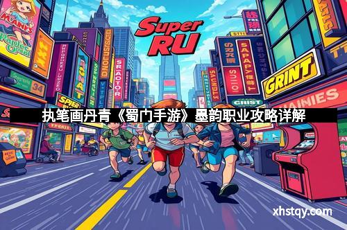 执笔画丹青《蜀门手游》墨韵职业攻略详解