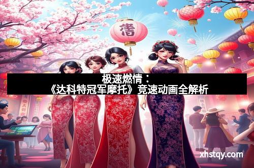 极速燃情:《达科特冠军摩托》竞速动画全解析